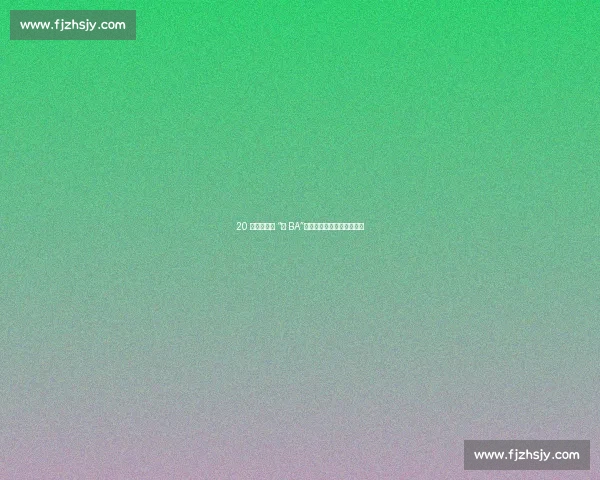 20 亿人次热追 “恩 BA”:篮球如何点燃鄂西山水? 20 亿人次热追 “恩 BA”:篮球如何点燃鄂西山水?