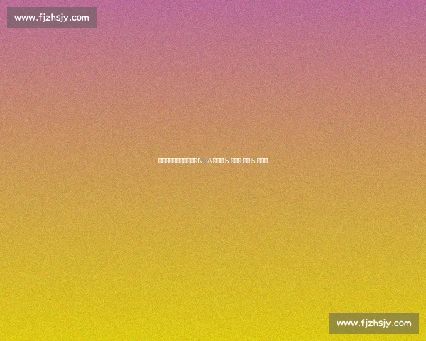 替补逆袭成超巨有多难？NBA 史上仅 5 人做到 科比 5 冠封神