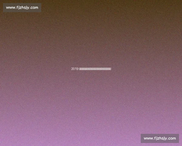 2019 伦纳德转会暗战：卡舅天价索求背后的规则博弈