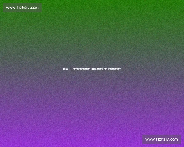 180cm 逆天大长腿！她的弹跳让 NBA 球员汗颜 —— 揭秘跳高界的睡美人