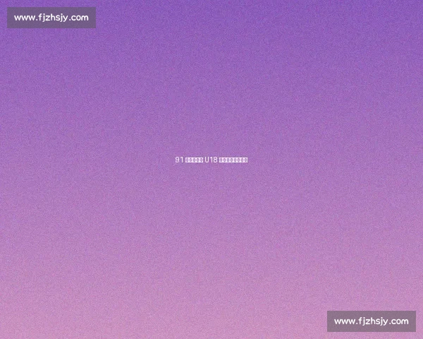 91 狂胜！曲周 U18 足球小将绿茵扬威