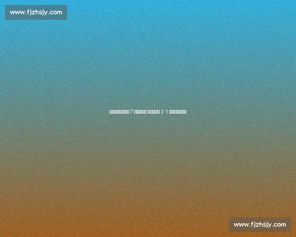 保级生死战！梅州 7 连败陷绝境 津门虎客场 2-1 逆袭破舆论困局