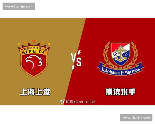 上港对阵横滨水手:双方实力对比与战术分析 上港对阵横滨水手:双方实力对比与战术分析